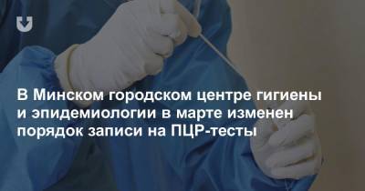 В Минском городском центре гигиены и эпидемиологии в марте изменен порядок записи на ПЦР-тесты