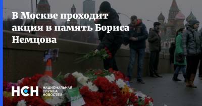 В Москве проходит акция в память Бориса Немцова