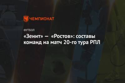 «Зенит» — «Ростов»: составы команд на матч 20-го тура РПЛ