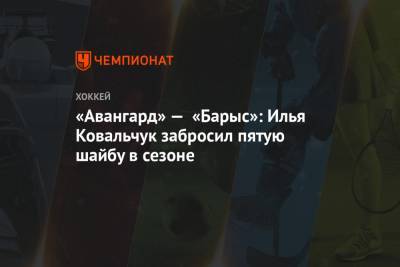 «Авангард» — «Барыс»: Илья Ковальчук забросил пятую шайбу в сезоне