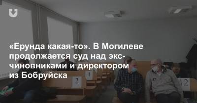 «Ерунда какая-то». В Могилеве продолжается суд над экс- чиновниками и директором из Бобруйска