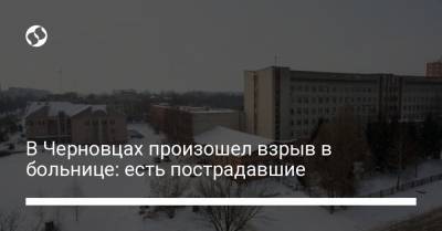 В Черновцах произошел взрыв в больнице: есть пострадавшие