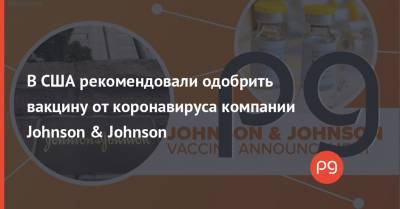 В США рекомендовали одобрить вакцину от коронавируса компании Johnson & Johnson