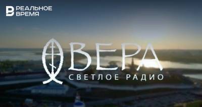 С весной в Казань придет православное радио «Вера»