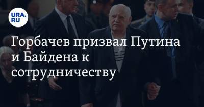 Горбачев призвал Путина и Байдена к сотрудничеству. «Не надо бычиться друг на друга»