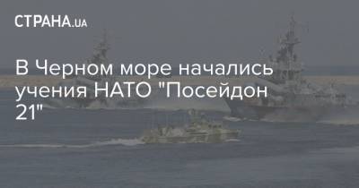 В Черном море начались учения НАТО "Посейдон 21"