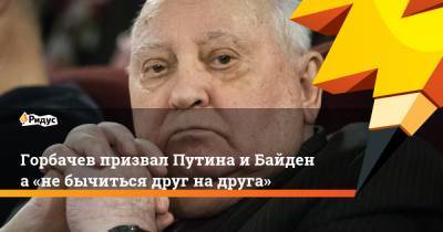 Горбачев призвал Путина иБайдена «небычиться друг надруга»