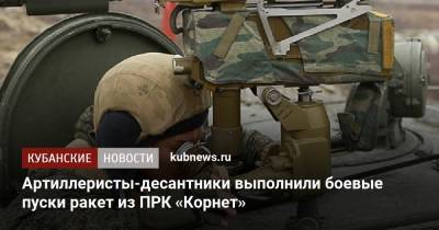 Артиллеристы-десантники выполнили боевые пуски ракет из ПРК «Корнет»