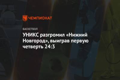 УНИКС разгромил «Нижний Новгород», выиграв первую четверть 24:3