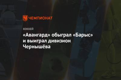 «Авангард» обыграл «Барыс» и выиграл дивизион Чернышёва