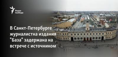 В Санкт-Петербурге журналистка издания "База" задержана на встрече с источником