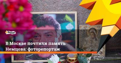 Москва почтила память Немцова: фоторепортаж