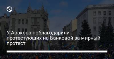 У Авакова поблагодарили протестующих на Банковой за мирный протест