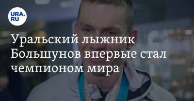 Уральский лыжник Большунов впервые стал чемпионом мира