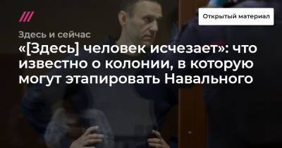 «[Здесь] человек исчезает»: что известно о колонии, в которую могут этапировать Навального
