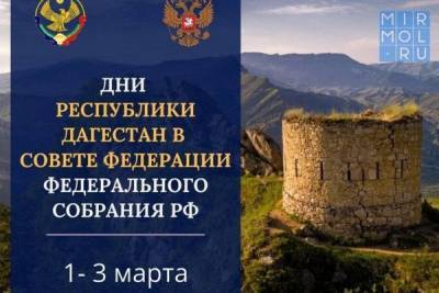 Дагестан презентует туристический потенциал в рамках дней республики в Совете Федерации