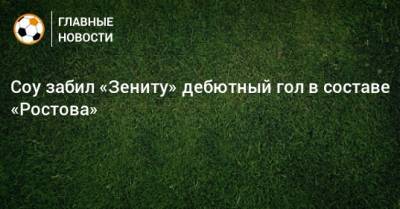 Соу забил «Зениту» дебютный гол в составе «Ростова»