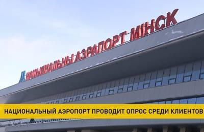 Опрос о комфортабельности и качестве услуг стартовал в Национальном аэропорту Минск
