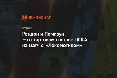 Рондон и Помазун — в стартовом составе ЦСКА на матч с «Локомотивом»