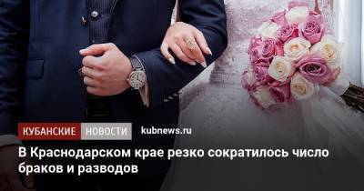 В Краснодарском крае резко сократилось число браков и разводов
