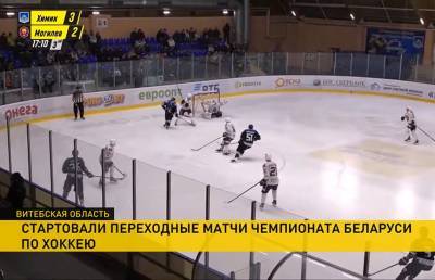 Прошли первые переходные матчи чемпионата Беларуси по хоккею