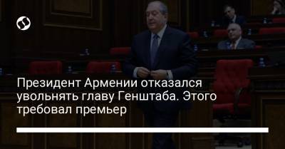 Президент Армении отказался увольнять главу Генштаба. Этого требовал премьер