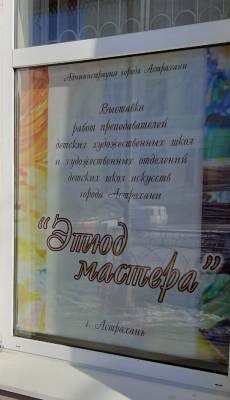 В Астрахани открылась выставка работ преподавателей детских художественных школ