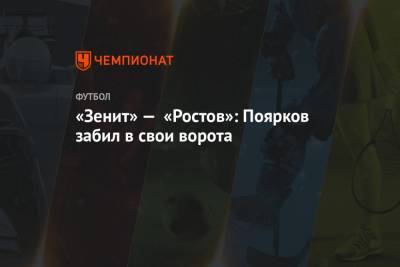 «Зенит» — «Ростов»: Поярков забил в свои ворота
