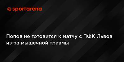 Попов не готовится к матчу с ПФК Львов из-за мышечной травмы
