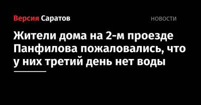 Жители дома на 2-м проезде Панфилова пожаловались, что у них третий день нет воды