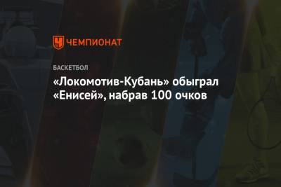 «Локомотив-Кубань» обыграл «Енисей», набрав 100 очков