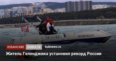 Житель Геленджика установил рекорд России