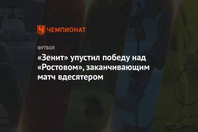 «Зенит» упустил победу над «Ростовом», заканчивающим матч вдесятером