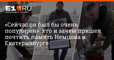 «Сейчас он был бы очень популярен»: кто и зачем пришел почтить память Немцова в Екатеринбурге
