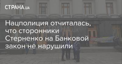 Нацполиция отчиталась, что сторонники Стерненко на Банковой закон не нарушили