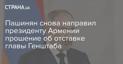 Пашинян снова направил президенту Армении прошение об отставке главы Генштаба