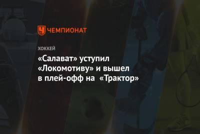 «Салават» уступил «Локомотиву» и вышел в плей-офф на «Трактор»