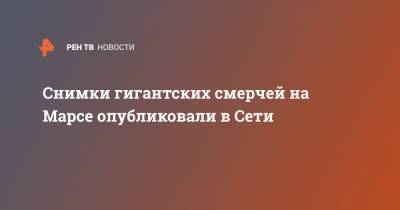 Снимки гигантских смерчей на Марсе опубликовали в Сети