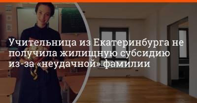 Учительница из Екатеринбурга не получила жилищную субсидию из-за «неудачной» фамилии