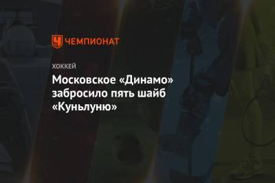 Московское «Динамо» забросило пять шайб «Куньлуню»