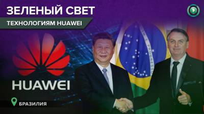 Бразильские власти отказались от соглашений с США и будут работать с Huawei