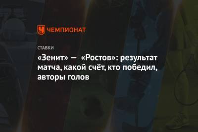 «Зенит» — «Ростов»: результат матча, какой счёт, кто победил, авторы голов