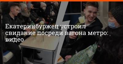 Екатеринбуржец устроил свидание посреди вагона метро: видео