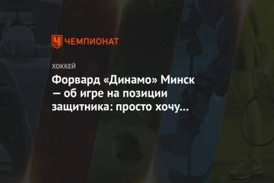 Форвард «Динамо» Минск — об игре на позиции защитника: просто хочу играть в хоккей