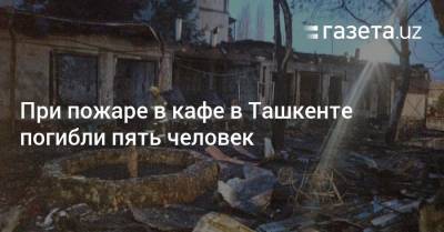 При пожаре в кафе в Ташкенте погибли пять человек