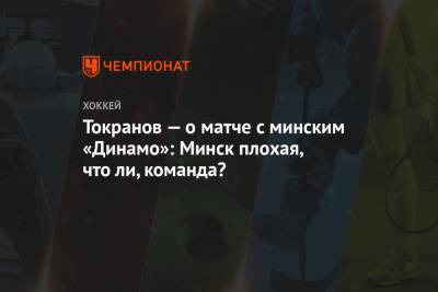 Токранов — о матче с минским «Динамо»: Минск плохая, что ли, команда?