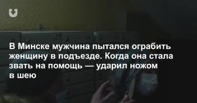 В Минске мужчина пытался ограбить женщину в подъезде. Когда она стала звать на помощь — ударил ножом в шею