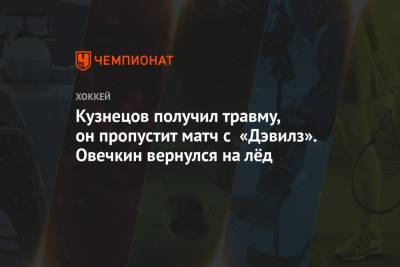 Кузнецов получил травму, он пропустит матч с «Дэвилз». Овечкин вернулся на лёд