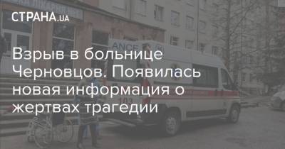 Взрыв в больнице Черновцов. Появилась новая информация о жертвах трагедии