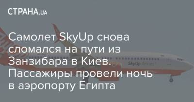 Самолет SkyUp снова сломался на пути из Занзибара в Киев. Пассажиры провели ночь в аэропорту Египта